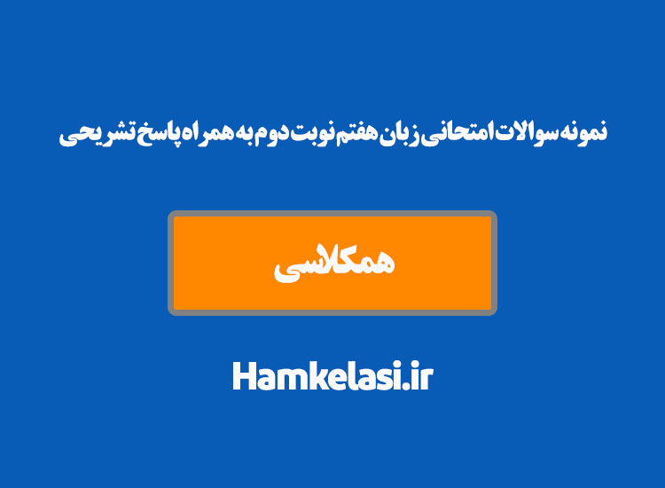 نمونه سوالات امتحانی زبان هفتم نوبت دوم به همراه پاسخ تشریحی ( نمونه سوم )